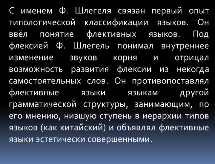 С именем Ф. Шлегеля связан первый опыт типологической классификации языков. Он ввёл понятие флективных